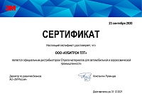 Сертификат дистрибьютора ЗМ